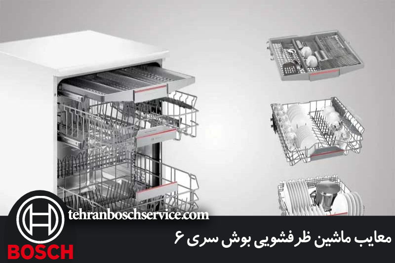 معایب ماشین ظرفشویی بوش سری 6 